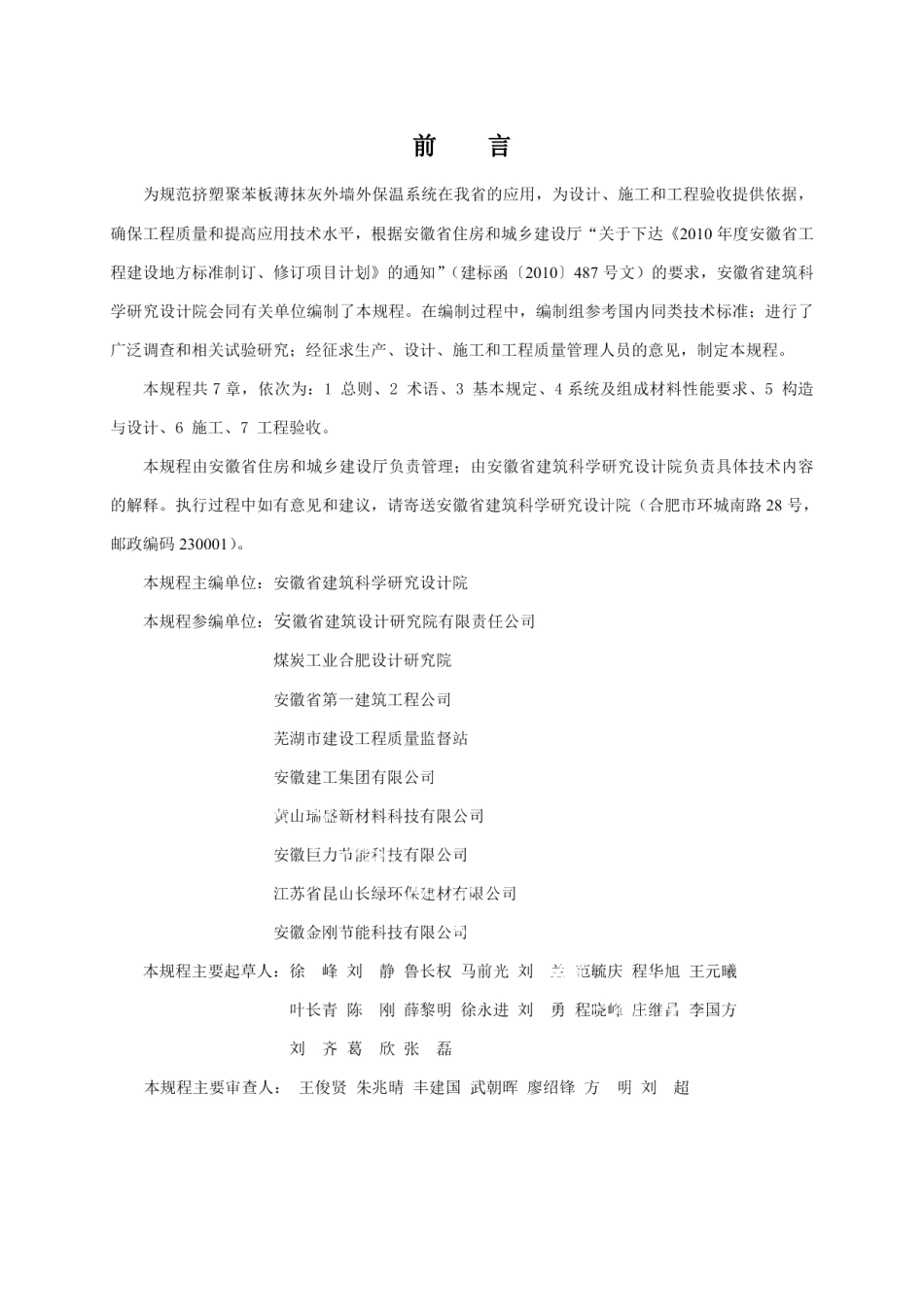 DB34T 1949-2013挤塑聚苯板薄抹灰外墙外保温系统应用技术规程.pdf_第2页