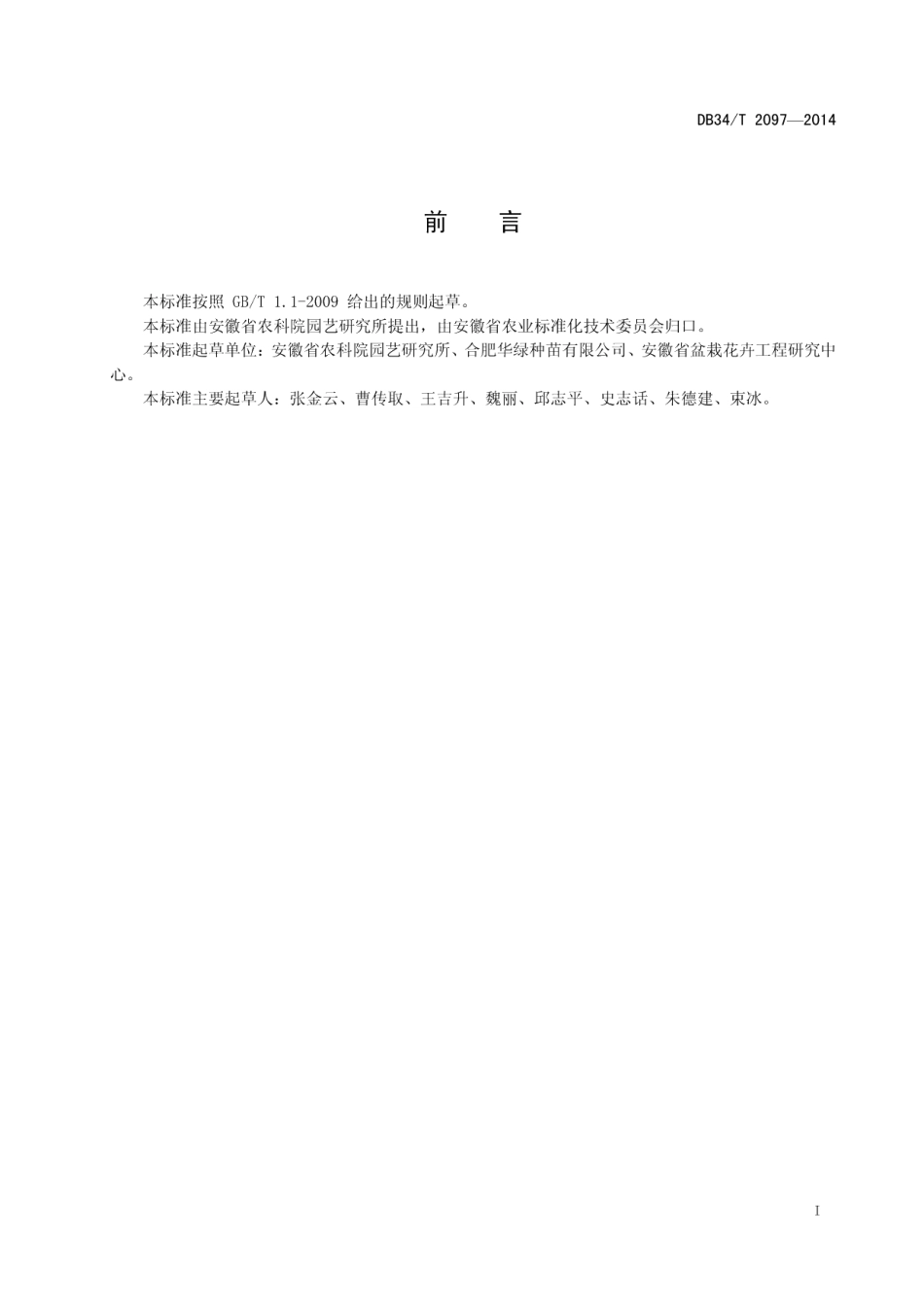 DB34T 2097-2014报春花工厂化种苗生产技术规程.pdf_第3页