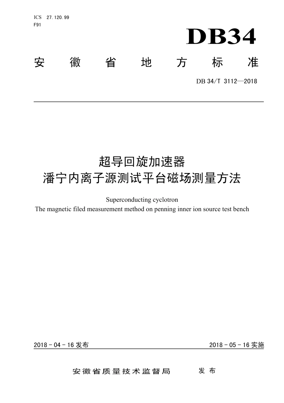 DB34T 3112-2018超导回旋加速器 潘宁内离子源测试平台磁场测量方法.pdf_第1页