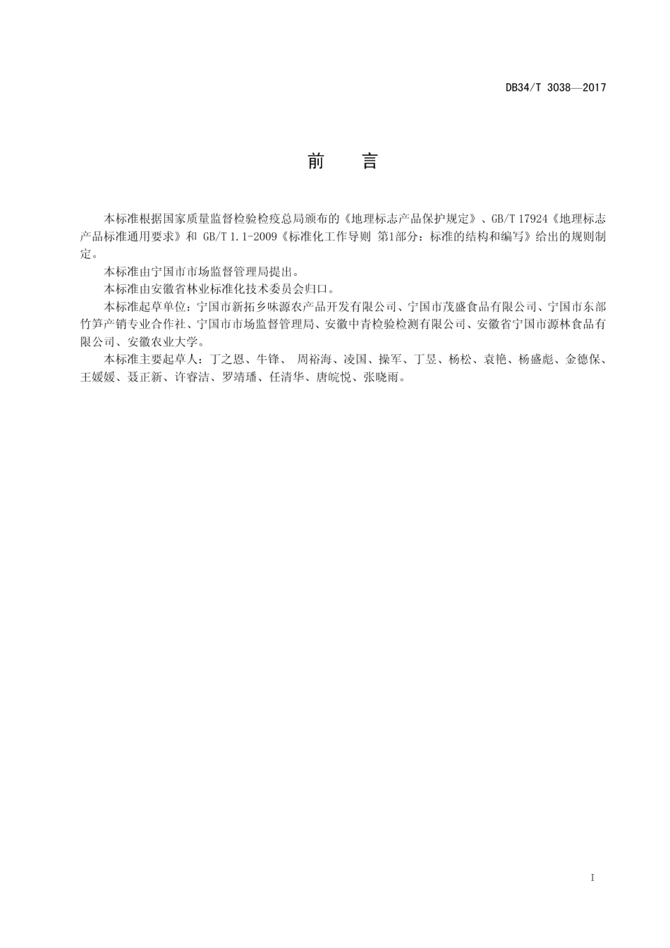 DB34T 3038-2017地理标志产品 宁国笋干.pdf_第3页