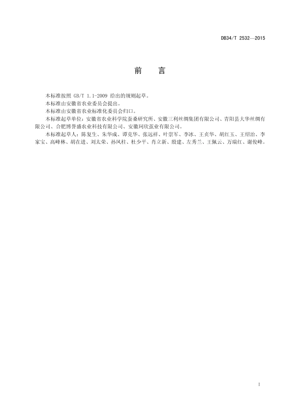 DB34T 2532-2015冷冻桑蚕鲜茧缫丝技术规程.pdf_第3页