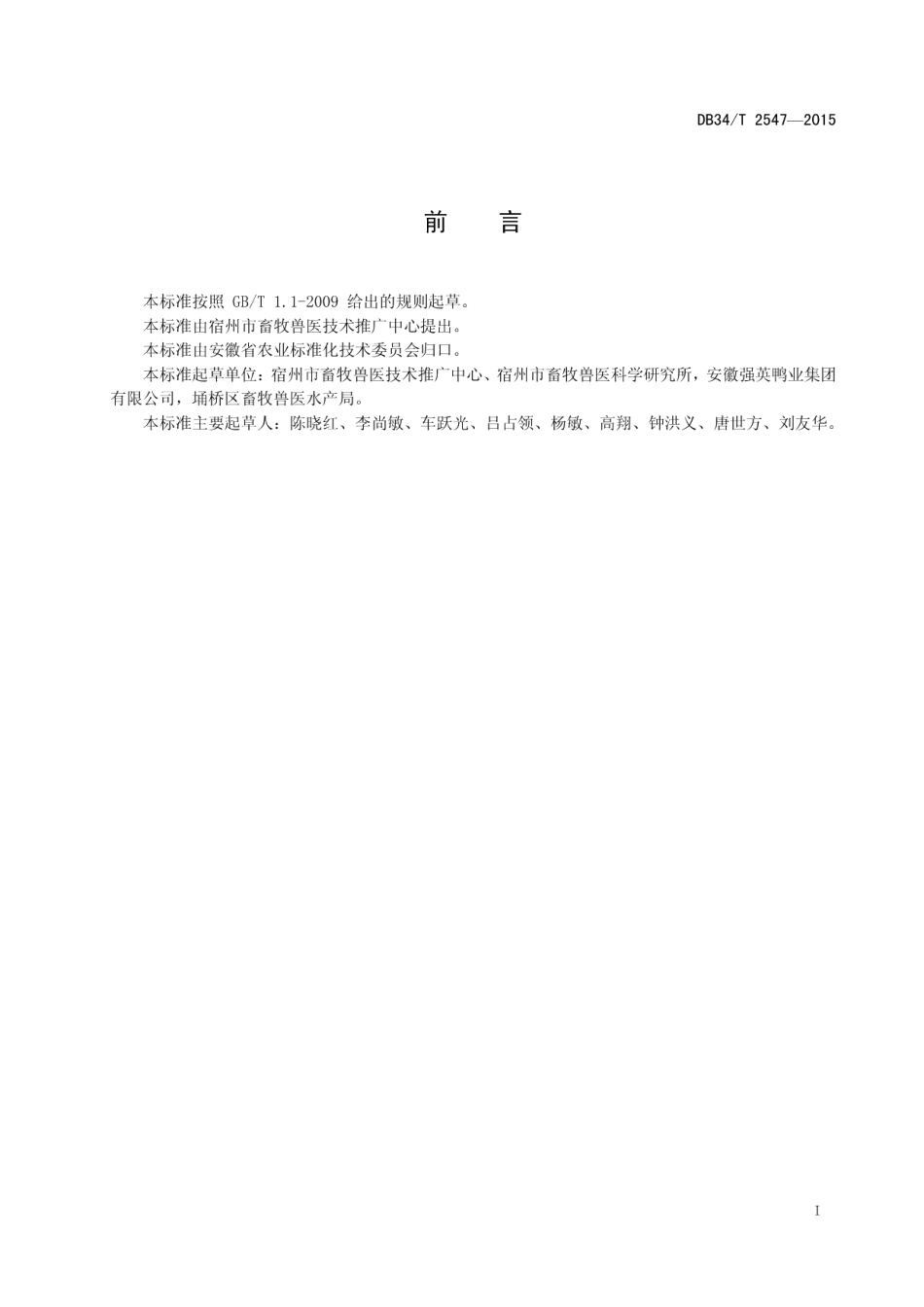 DB34T 2547-2015樱桃谷SM3父母代种鸭旱养技术规范.pdf_第3页