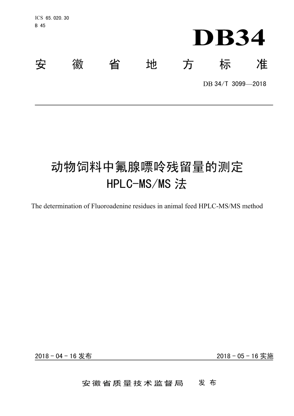 DB34T 3099-2018动物饲料中氟腺嘌呤残留量的测定 HPLC-MSMS法.pdf_第1页