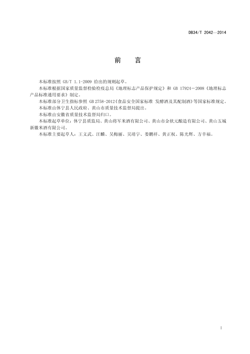 DB34T 2042-2014地理标志产品 五城米酒.pdf_第3页