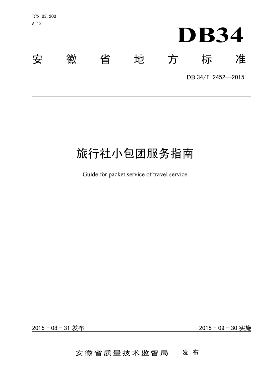 DB34T 2452-2015旅行社小包团服务指南.pdf_第1页
