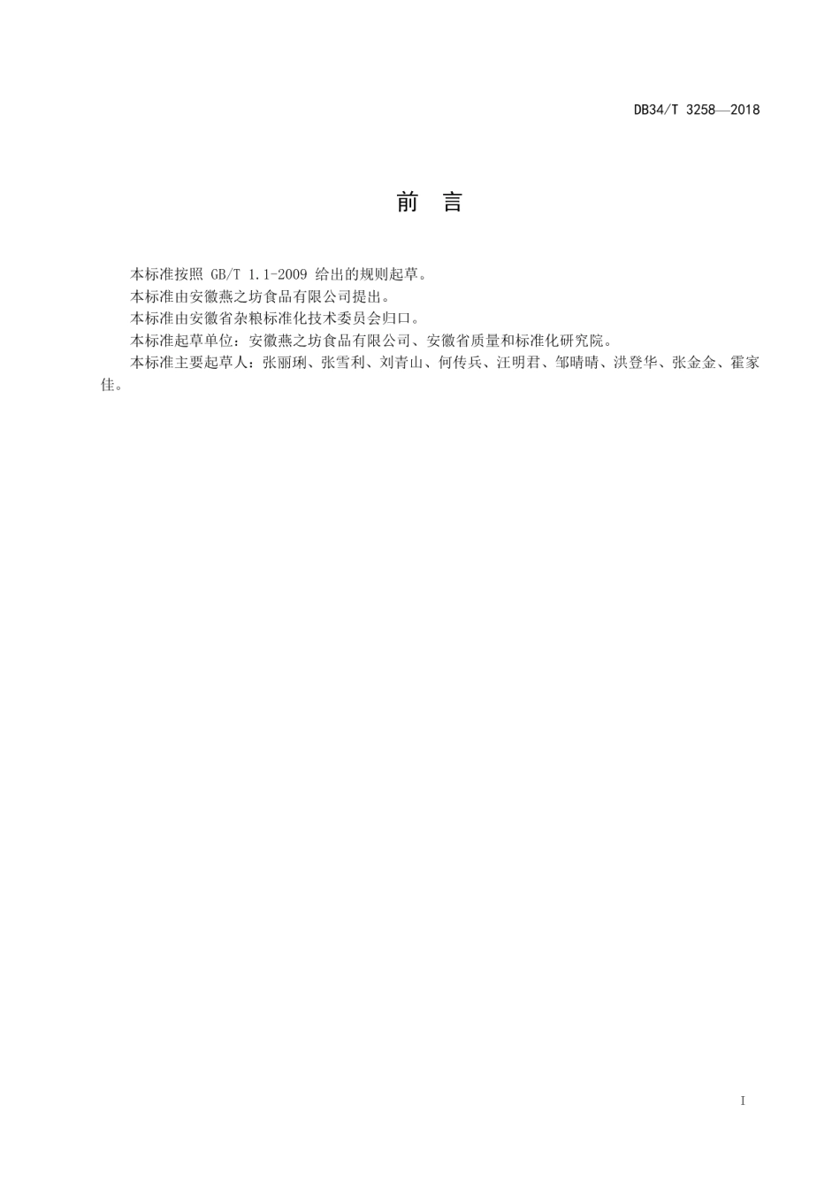 DB34T 3258-2018全谷物粉 荞麦粉生产加工技术规程.pdf_第3页