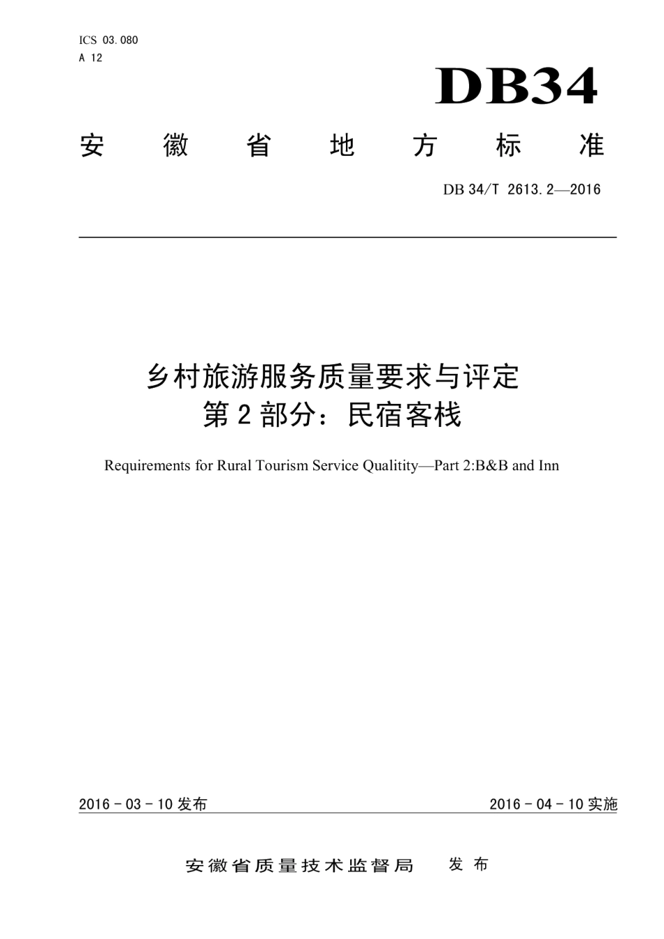 DB34T 2613.2-2016乡村旅游服务质量要求与评定 第2部分：民宿客栈.pdf_第1页