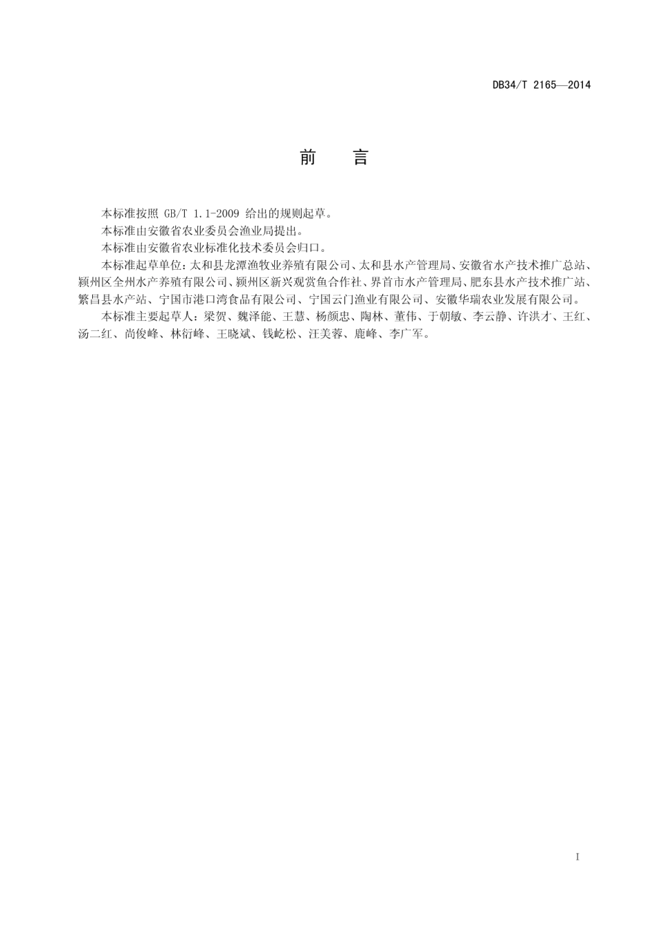 DB34T 2165-2014兰寿金鱼养殖技术操作规程.pdf_第3页