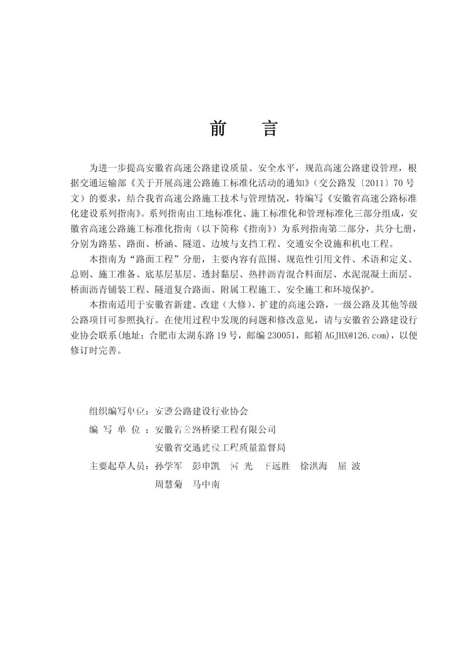 DB34T 2156-2014高速公路施工标准化指南 路面工程.pdf_第3页