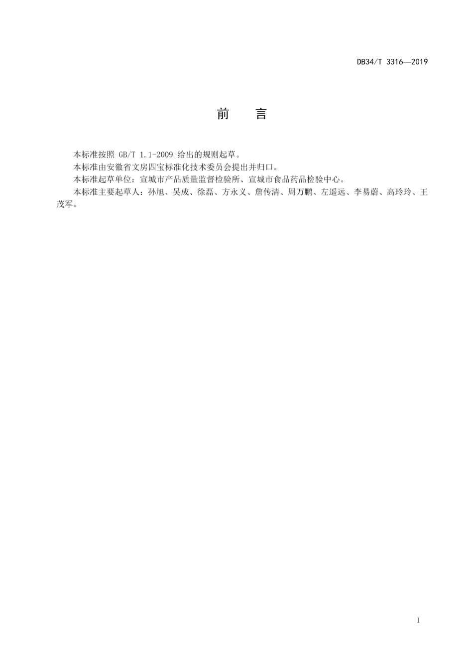 DB34T 3316-2019宣笔笔杆中苯含量的测定.pdf_第3页