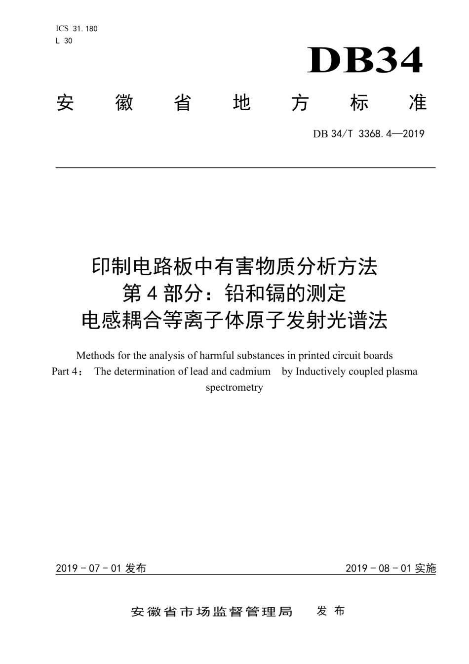 DB34T 3368.4-2019印制电路板中有害物质分析方法第 4 部分：铅和镉的测定 电感耦合等离子体原子发射光谱法.pdf_第1页