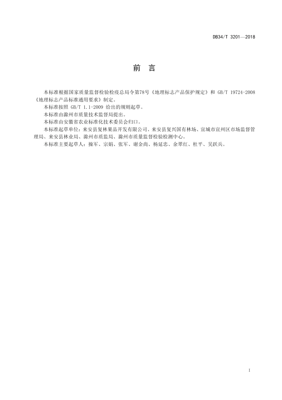 DB34T 3201-2018地理标志产品来安花红.pdf_第3页