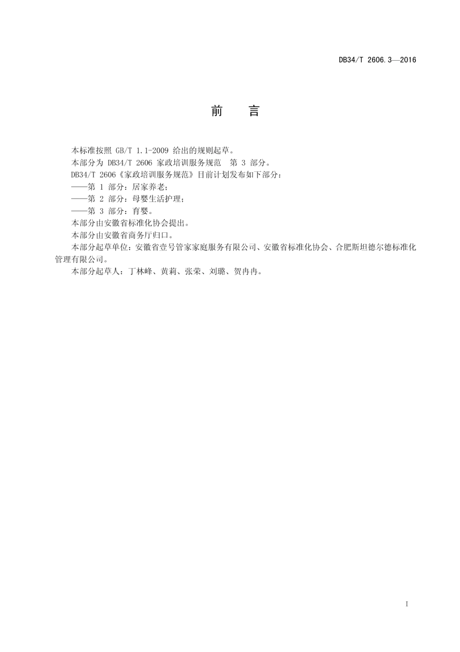 DB34T 2606.3-2016家政培训服务规范 第3部分：育婴.pdf_第3页