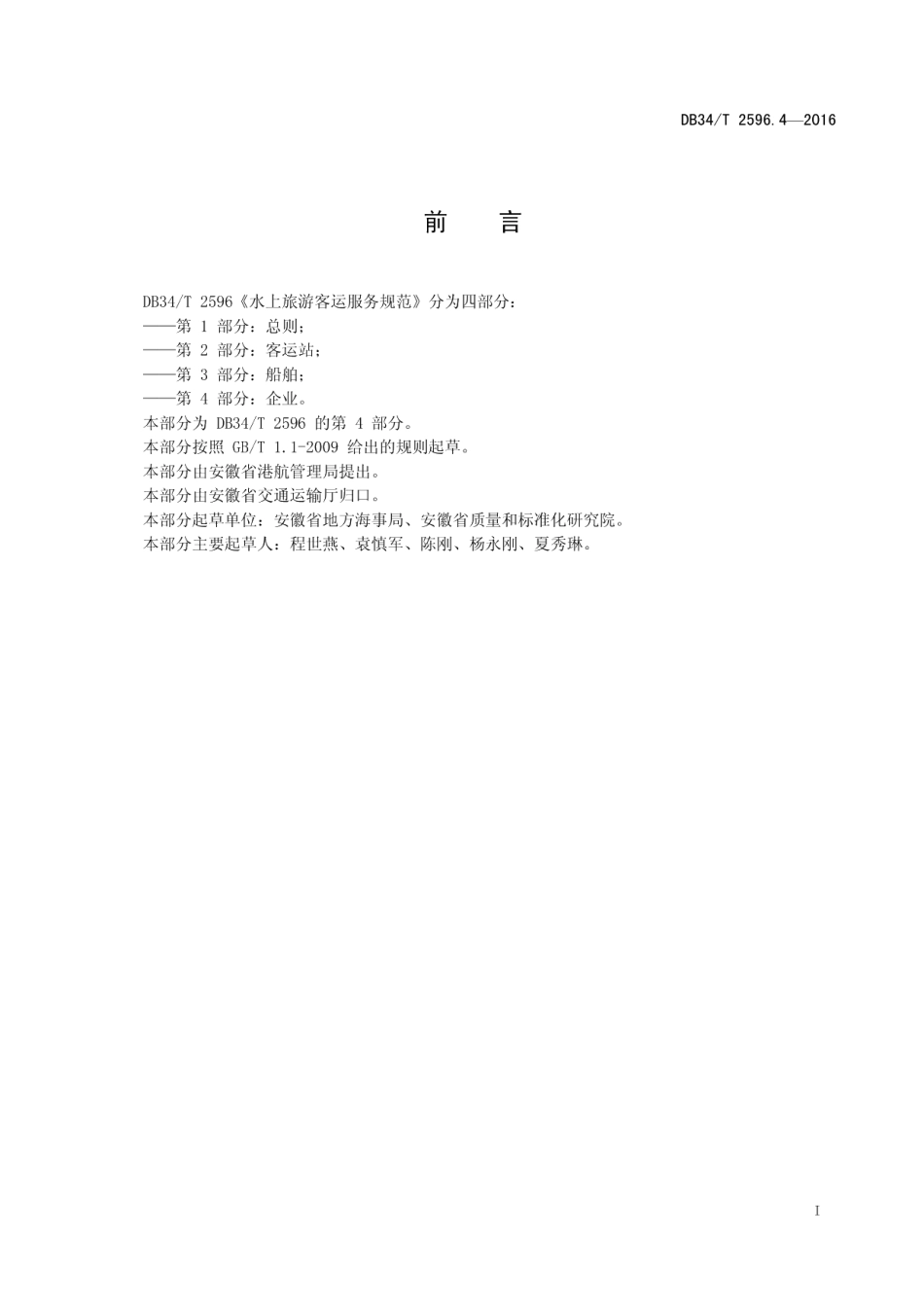 DB34T 2596.4-2016水上旅游客运服务规范 第4部分：企业.pdf_第3页