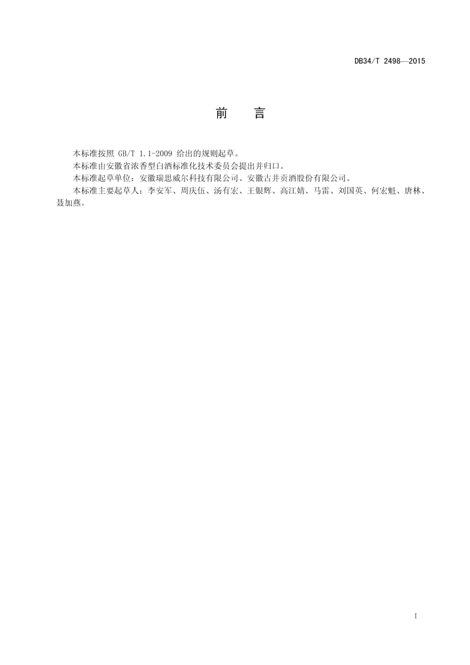 DB34T 2498-2015白酒中四种甜味剂的测定 超高效液相色谱串联质谱法.pdf_第3页