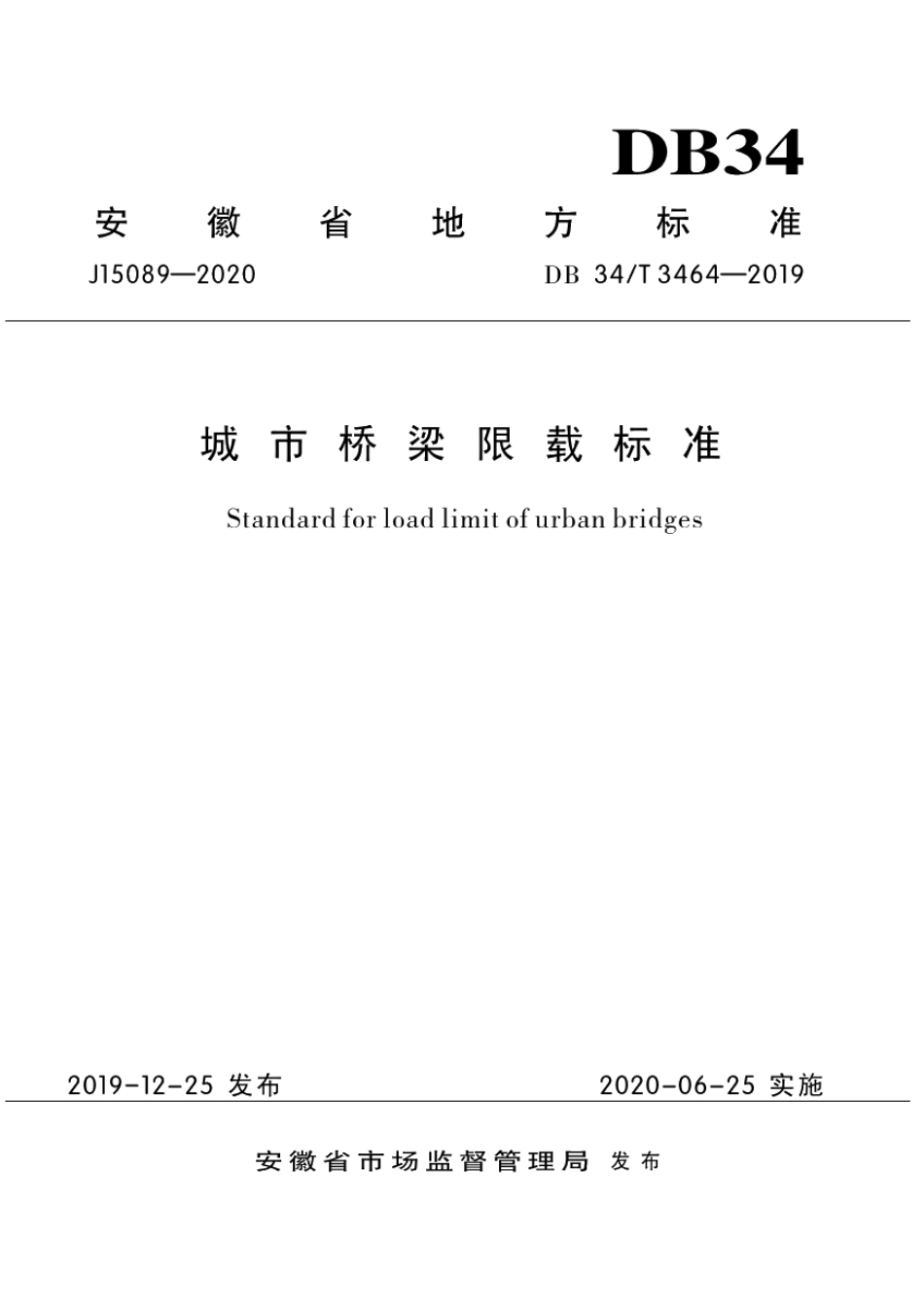 DB34T 3464-2019城市桥梁限载标准.pdf_第1页