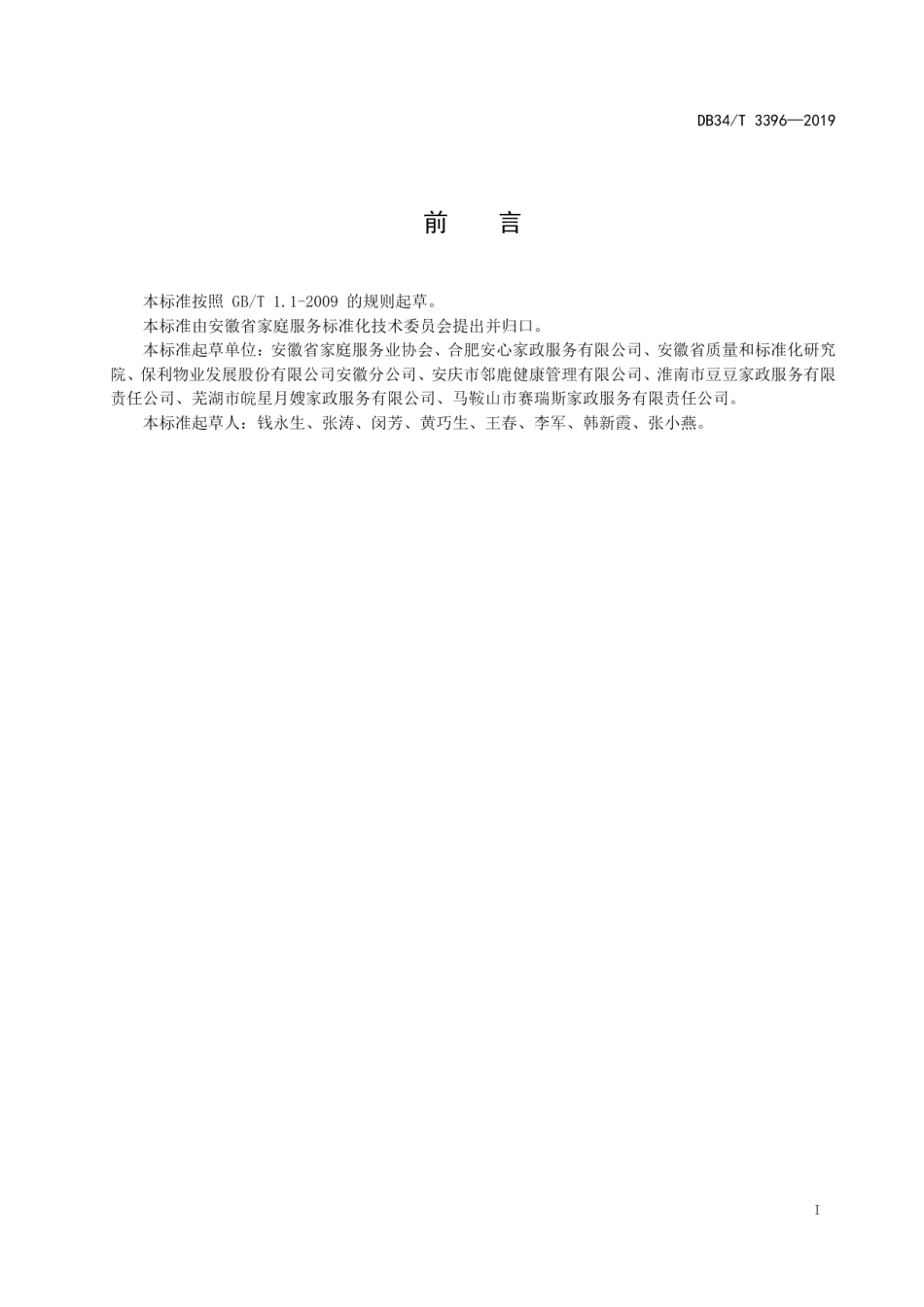 DB34T 3396-2019家庭服务规范.pdf_第3页