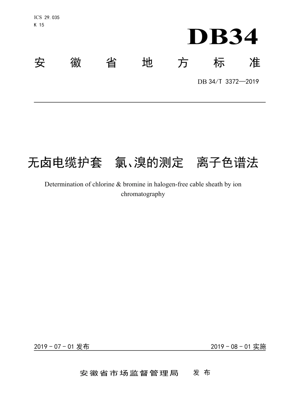 DB34T 3372-2019无卤电缆护套 氯、溴的测定 离子色谱法.pdf_第1页