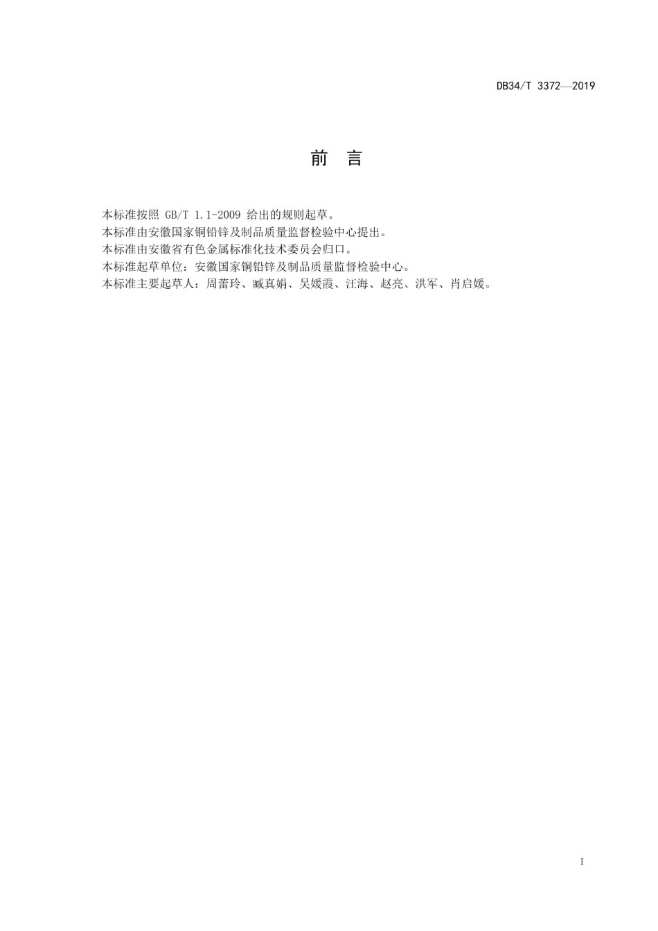 DB34T 3372-2019无卤电缆护套 氯、溴的测定 离子色谱法.pdf_第3页