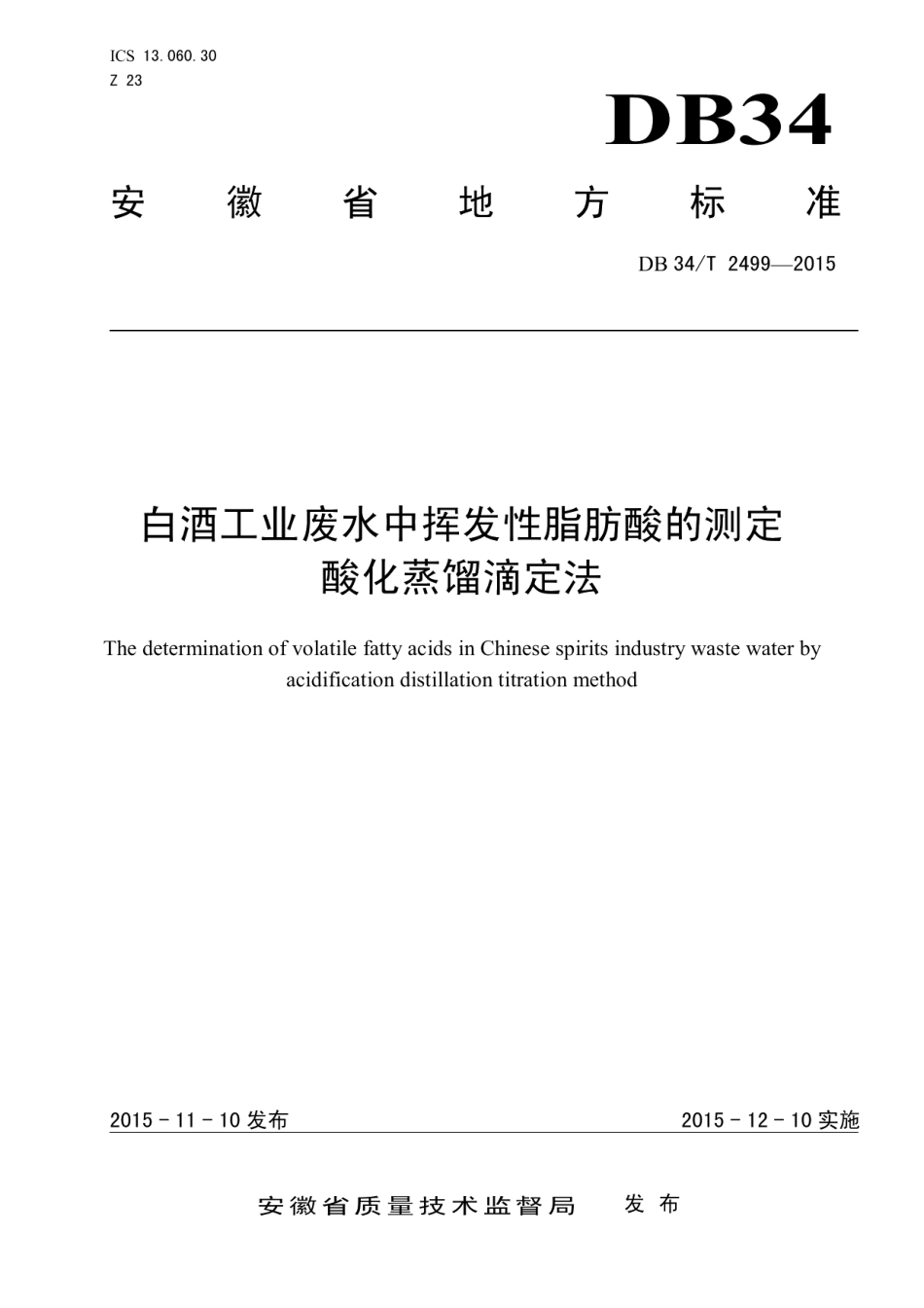 DB34T 2499-2015白酒工业废水中挥发性脂肪酸的测定 酸化蒸馏滴定法.pdf_第1页