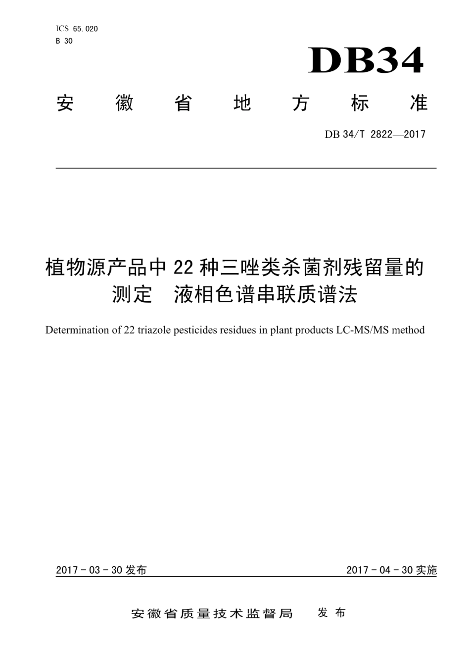 DB34T 2822-2017植物源产品中 22 种三唑类杀菌剂残留量的 测定 液相色谱串联质谱法.pdf_第1页