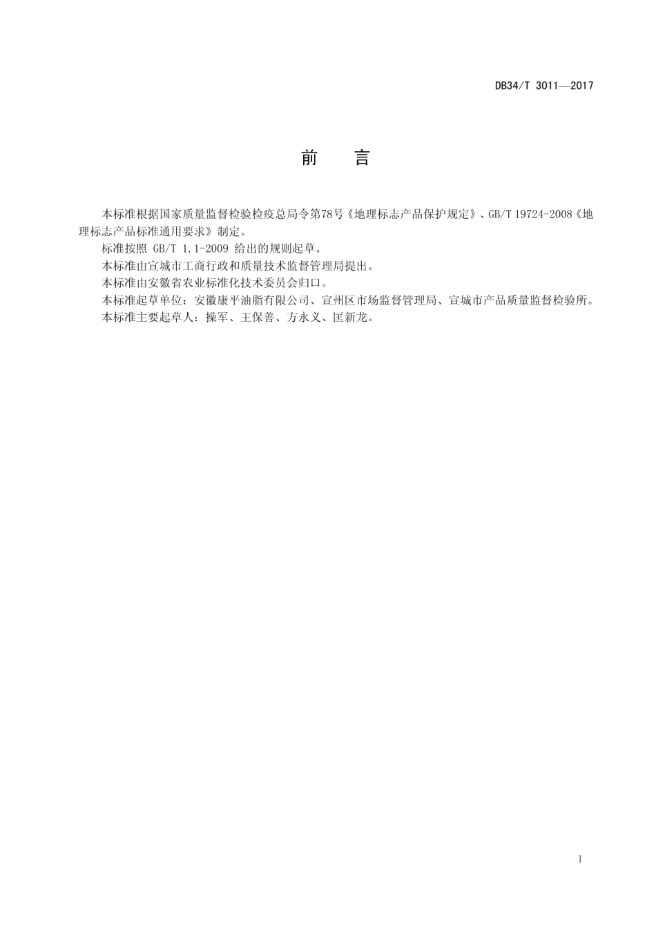 DB34T 3011-2017地理标志产品 宣城木榨油.pdf_第3页