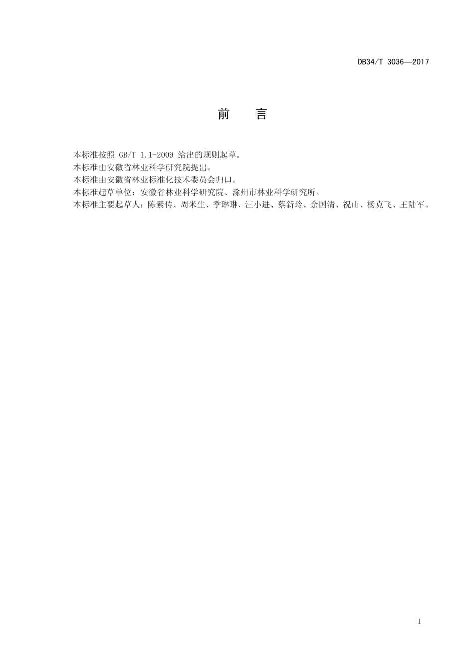 DB34T 3036-2017薄壳山核桃丰产采穗圃营建技术规程.pdf_第3页