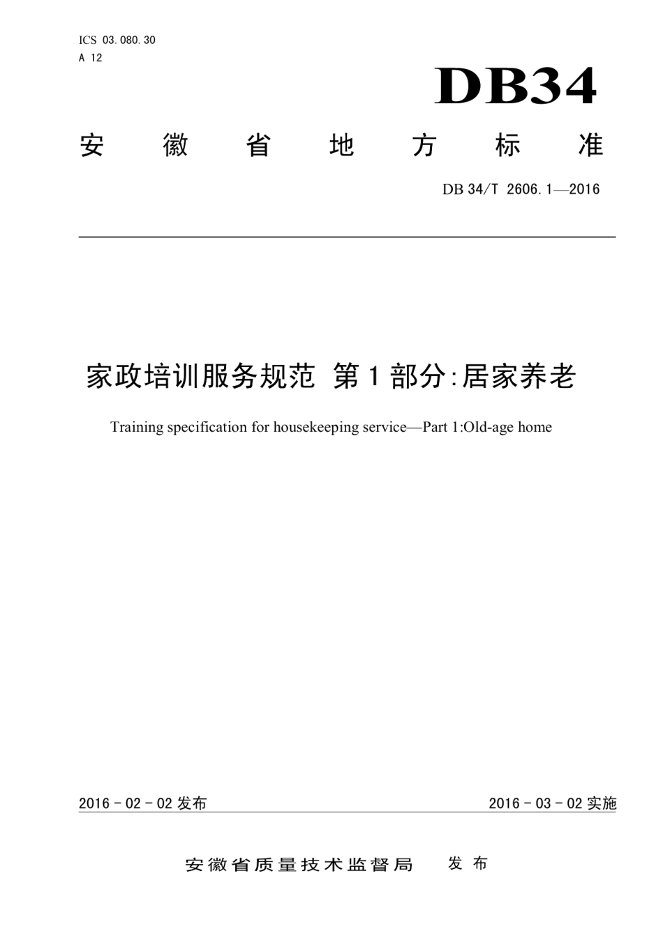 DB34T 2606.1-2016家政培训服务规范 第1部分：居家养老.pdf_第1页