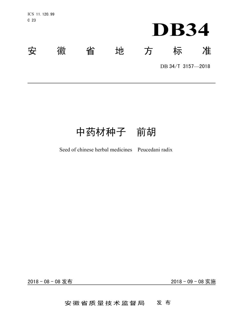 DB34T 3157-2018中药材种子前胡.pdf_第1页