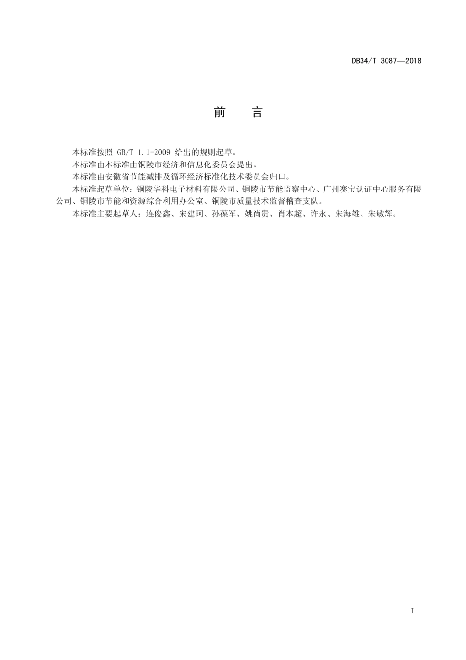 DB34T 3087-2018覆铜箔层压板单位产品综合能耗限额.pdf_第3页