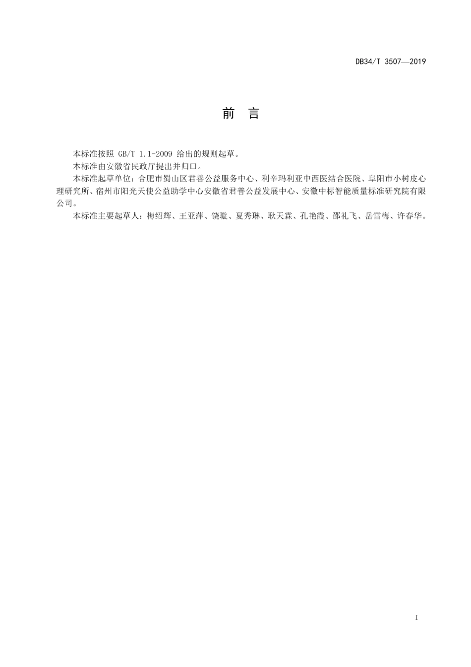 DB34T 3507-2019慈善组织 捐赠流程规范.pdf_第3页