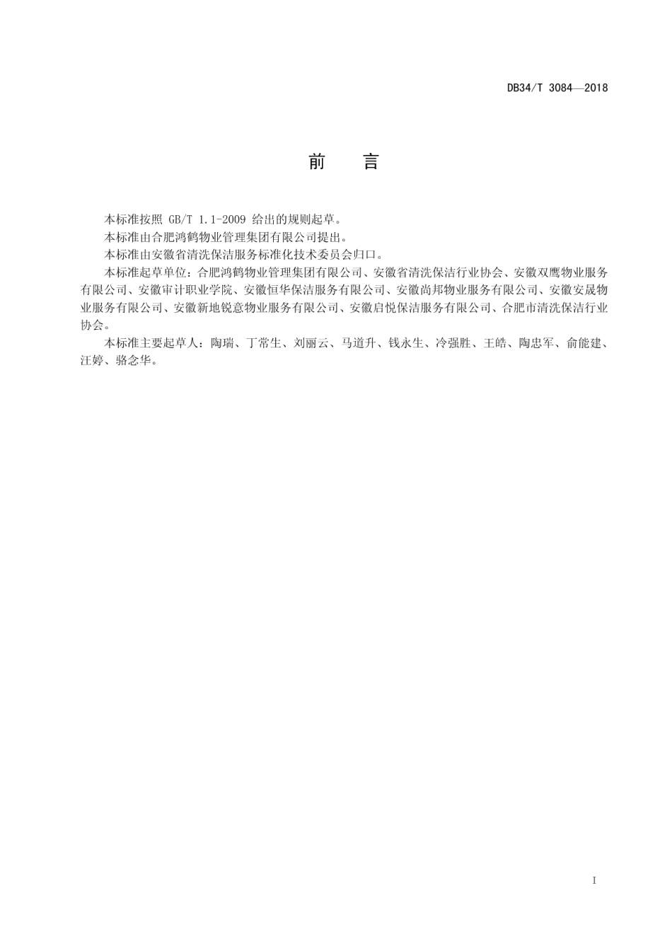 DB34T 3084-2018城镇道路清扫保洁服务规范.pdf_第3页