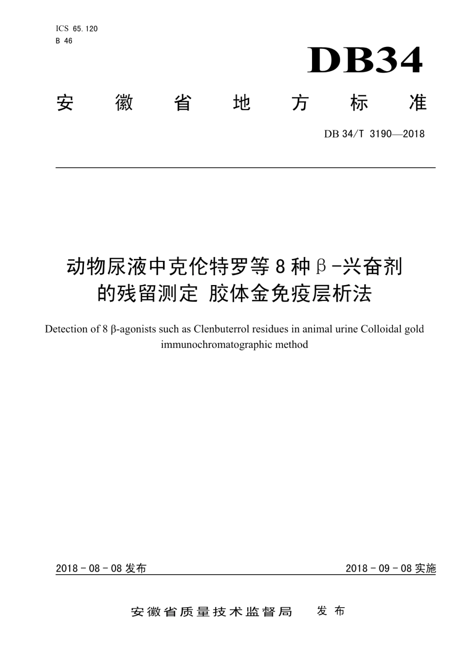 DB34T 3190-2018动物尿液中克伦特罗等8种β-兴奋剂的残留测定 胶体金免疫层析法.pdf_第1页
