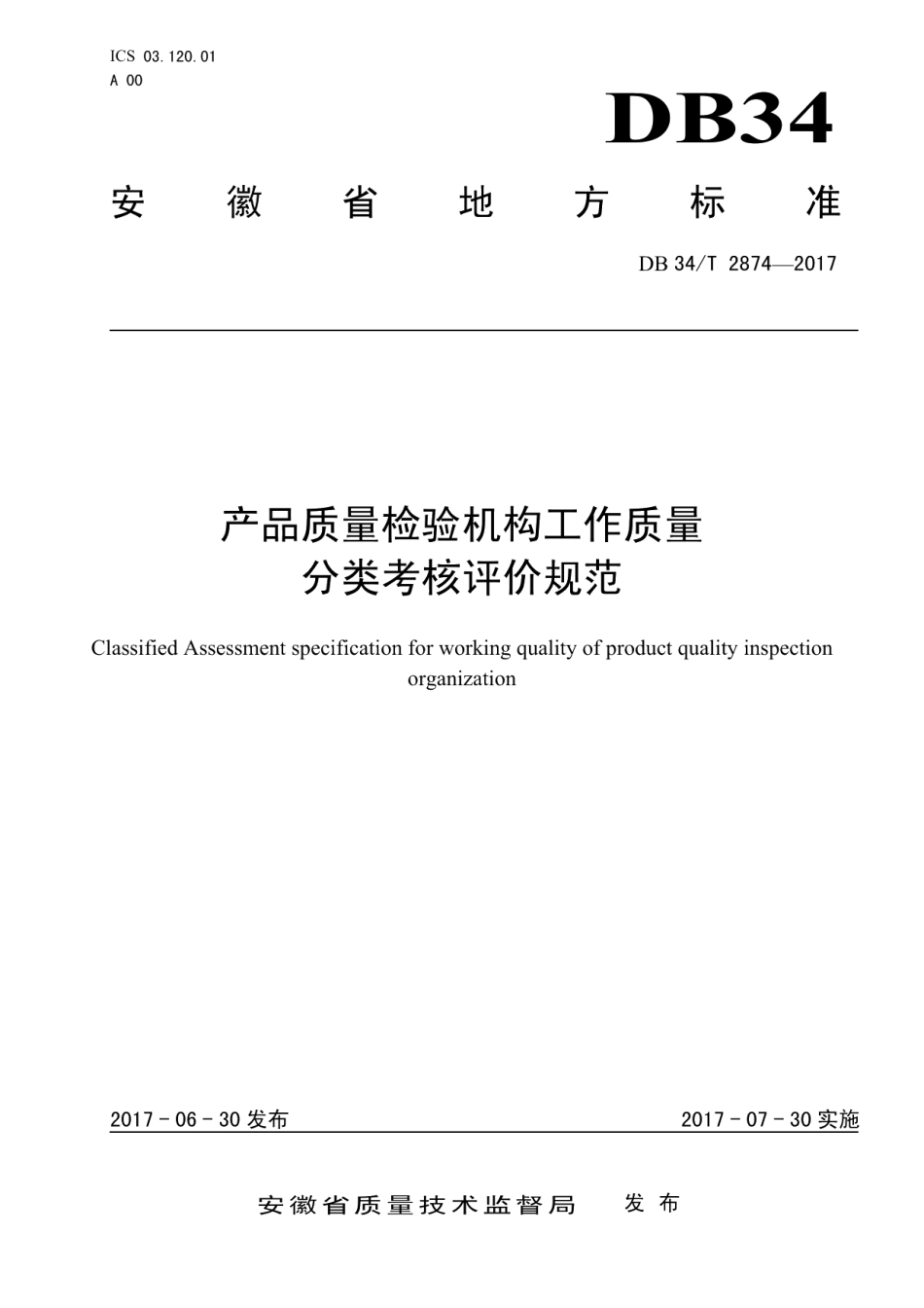 DB34T 2874-2017产品质量检验机构工作质量 分类考核评价规范.pdf_第1页