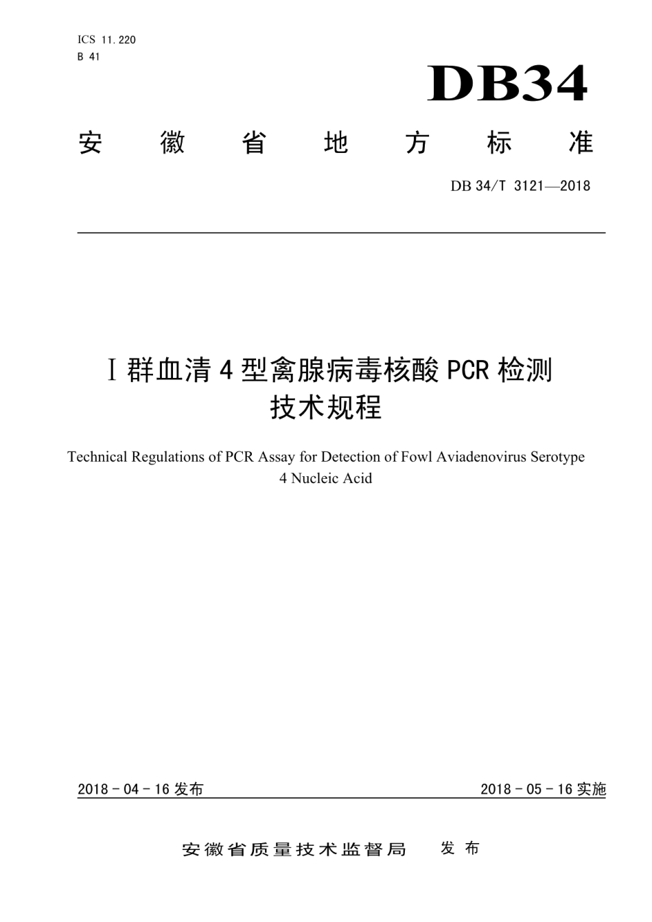 DB34T 3121-2018Ⅰ群血清4型禽腺病毒核酸PCR检测技术规程.pdf_第1页