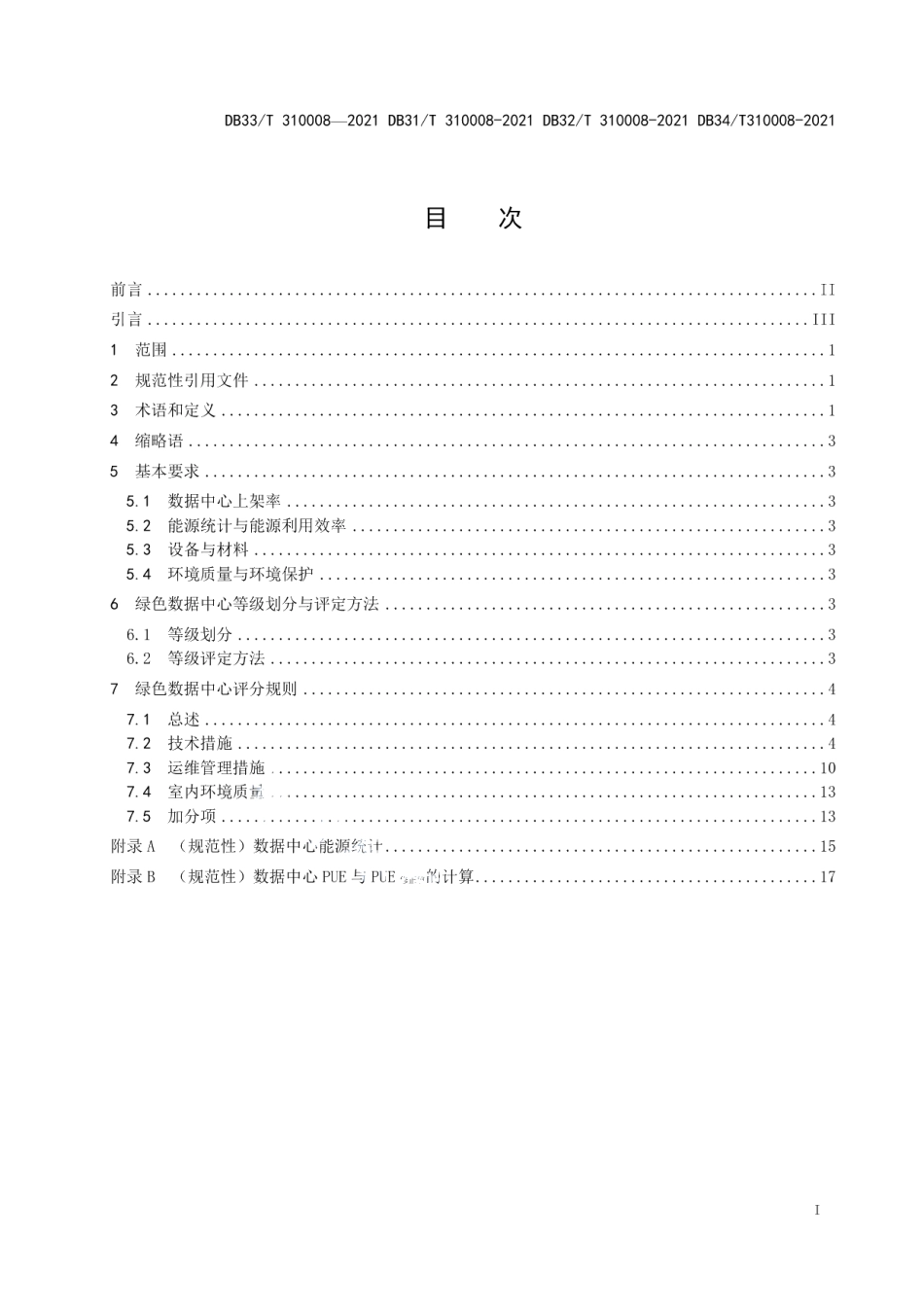 DB34T 310008-2021公共机构绿色数据中心评定规范.pdf_第2页