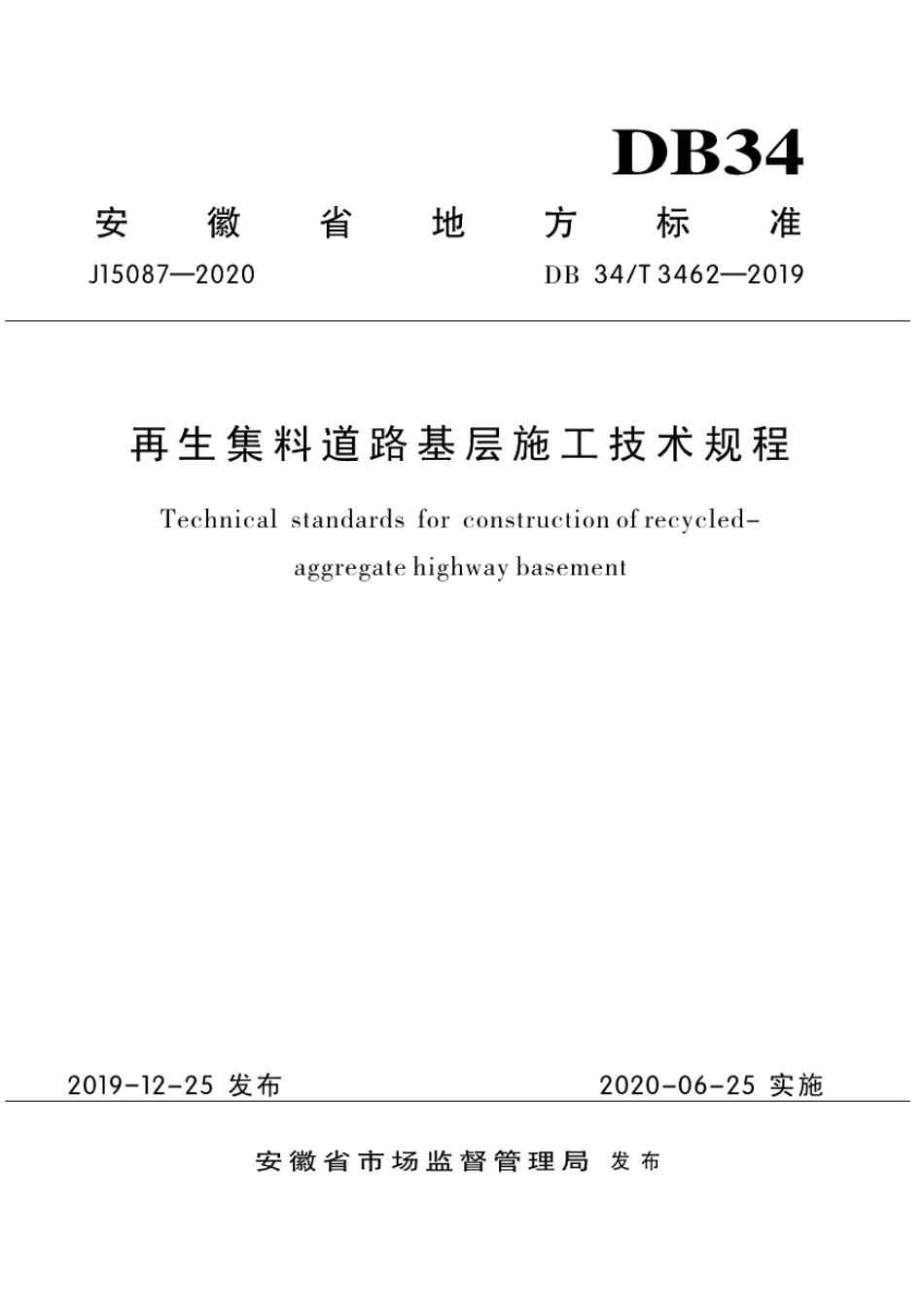 DB34T 3462-2019再生集料道路基层施工技术规程.pdf_第1页