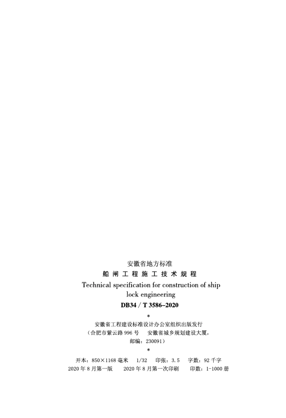 DB34T 3586-2020船闸工程施工技术规程.pdf_第3页
