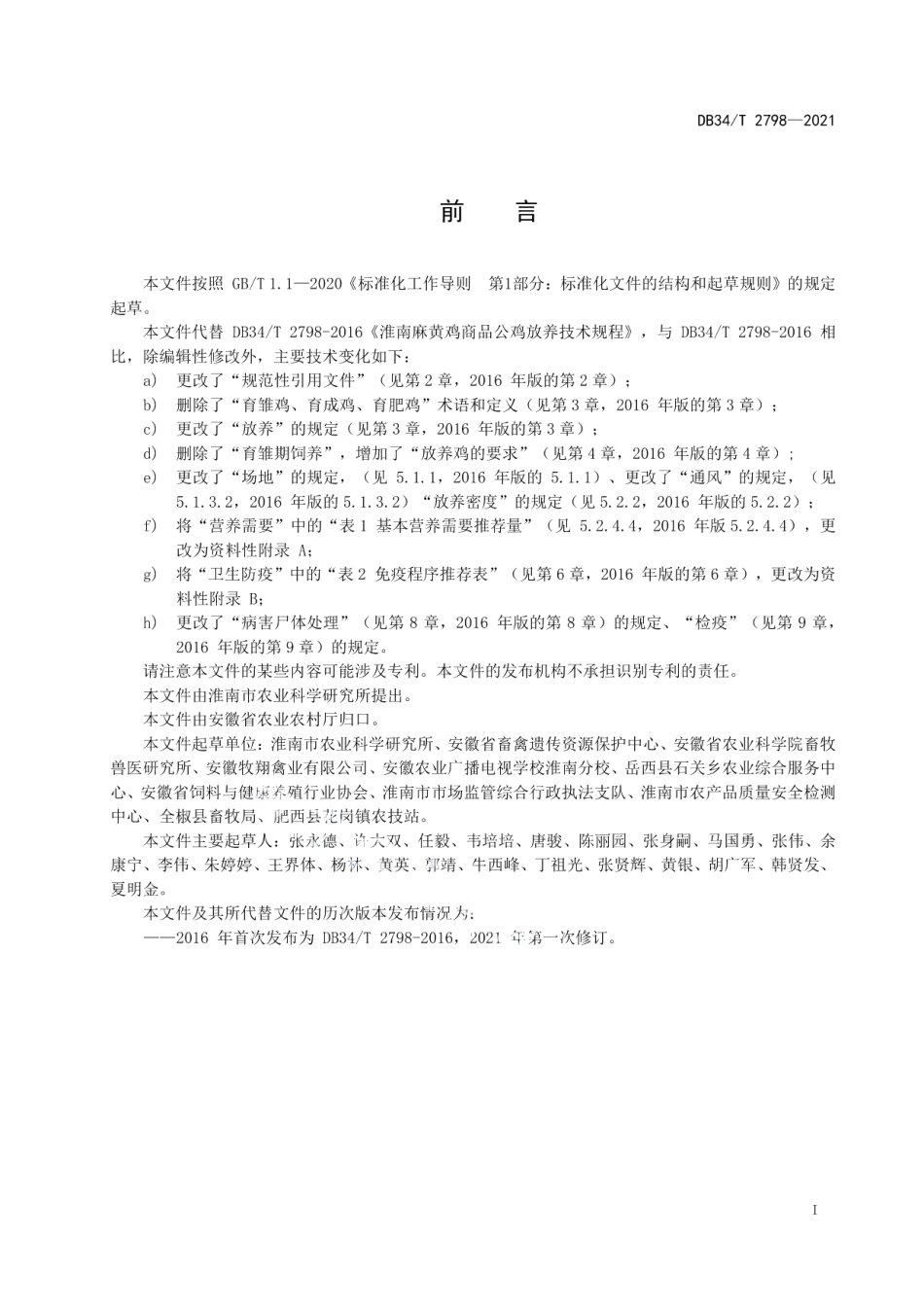 DB34T 2798-2021淮南麻黄鸡商品公鸡放养技术规程.pdf_第3页
