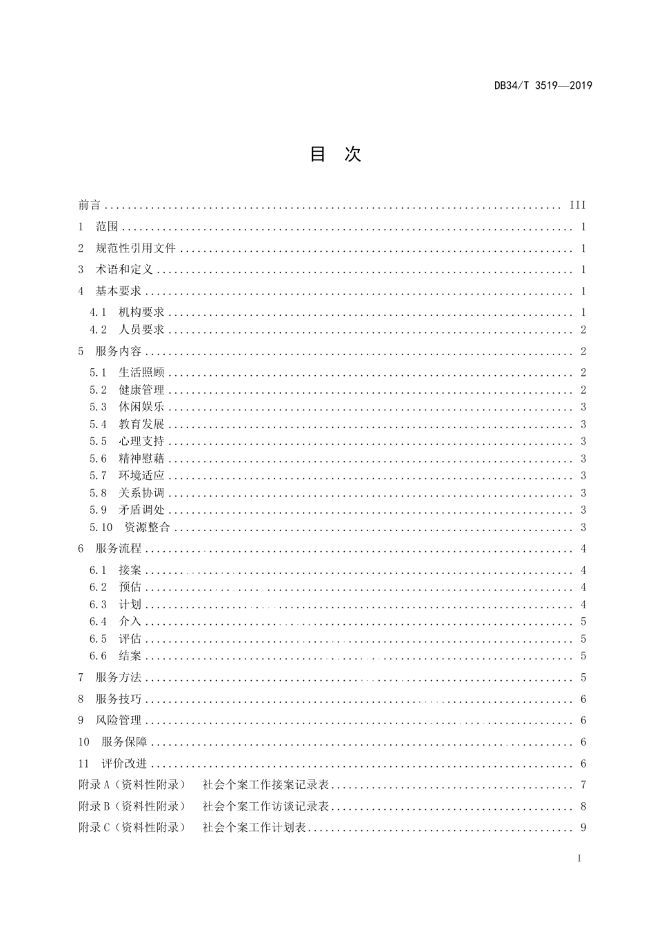 DB34T 3519-2019养老机构 社会个案工作服务规范.pdf_第3页