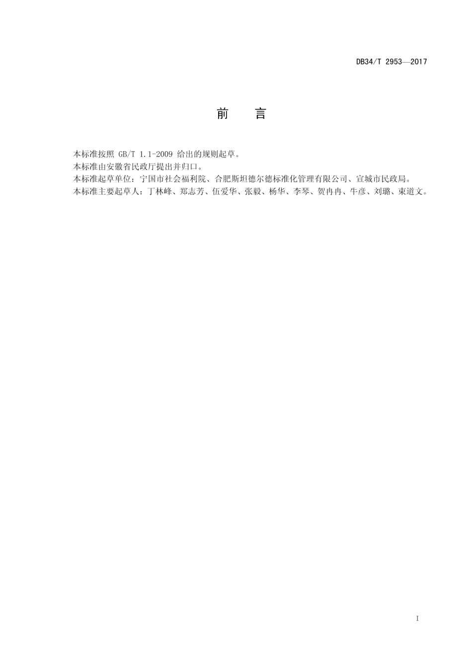 DB34T 2953-2017社会福利机构膳食服务规范.pdf_第3页