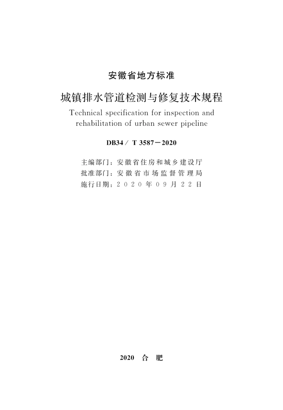 DB34T 3587-2020城镇排水管道检测与修复技术规程.pdf_第2页