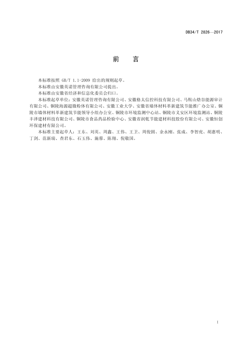 DB34T 2826-2017蒸压加气混凝土砌块（板）企业 清洁生产评价指标体系.pdf_第3页