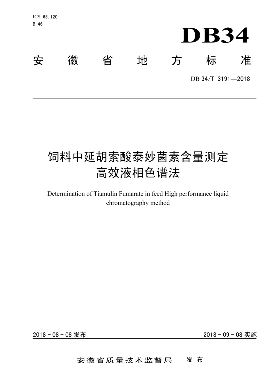 DB34T 3191-2018饲料中延胡索酸泰妙菌素含量测定 高效液相色谱法.pdf_第1页