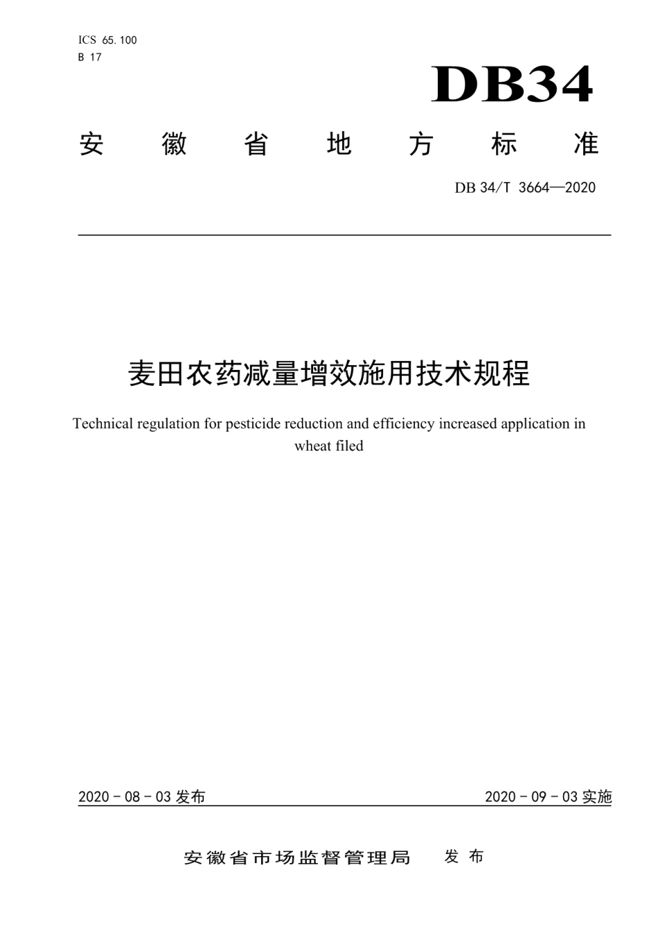 DB34T 3664-2020麦田农药减量增效施用技术规程.pdf_第1页