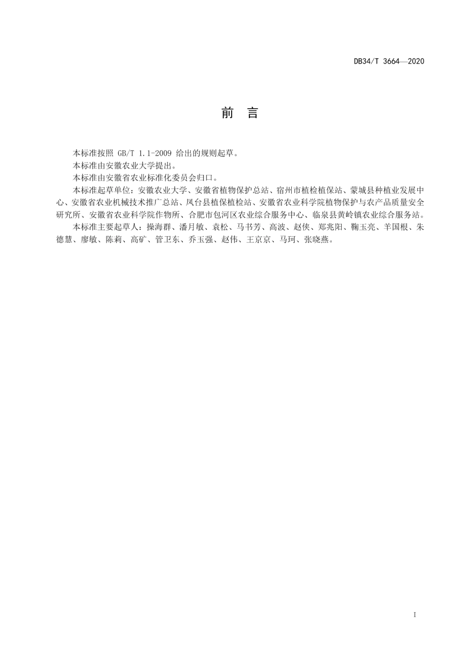 DB34T 3664-2020麦田农药减量增效施用技术规程.pdf_第3页