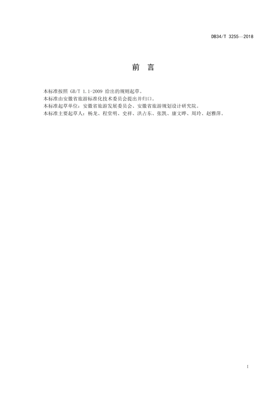 DB34T 3255-2018徽菜菜品术语.pdf_第3页