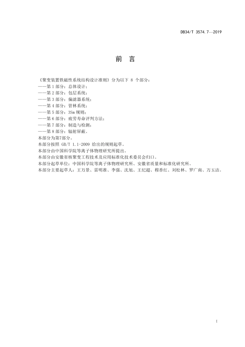 DB34T 3574.7-2019聚变装置铁磁性系统结构设计准则第7部分：制造与检测.pdf_第3页