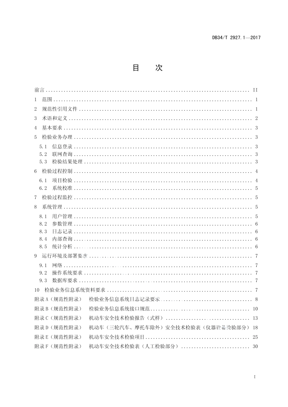 DB34T 2927.1-2017机动车安全技术检验机构检验业务信息 系统检验规程 第 1 部分：技术规范.pdf_第3页