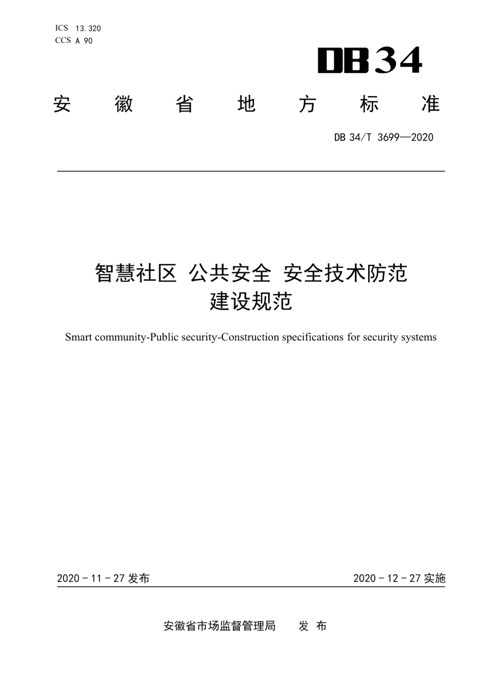 DB34T 3699-2020智慧社区 公共安全 安全技术防范建设规范.pdf_第1页
